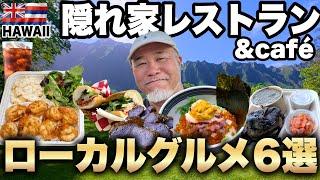 【ハワイ】絶品ローカル飯＆感動の絶景シニアおやじ一人旅6泊8日最終話③