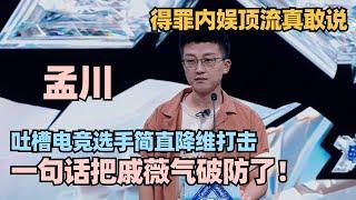 孟川吐槽内娱小鲜肉 随便一句都是降维打击！一句话把戚薇气得破防了！ #脱口秀 #脱口秀大会 #脱口秀和ta的朋友们 #战至巅峰 #吐槽大会 #孟川