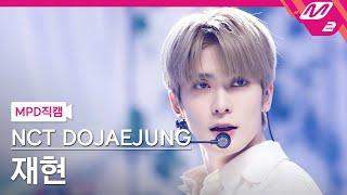 [MPD직캠] 엔시티 도재정 재현 직캠 4K 'Perfume' (NCT DOJAEJUNG JAEHYUN FanCam) | @MCOUNTDOWN_2023.4.27