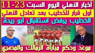 أخبار الأهلي اليوم السبت 23-11| قرار للخطيب بعد تعادل الأهلي والاتحاد| مشادة والغاء المؤتمر الصحفي