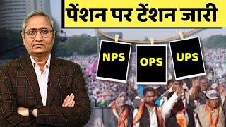 UPS, NPS, OPS: पेंशन स्कीम का टेंशन