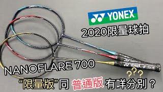 【開箱】Sport Gear｜NANOFLARE 700 2020限量版與普通版什麼分別？