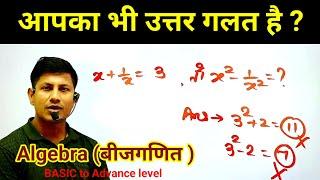 Algebra मरते दम तक गलत नहीं करोगे | Maths Masti | Vipin Sir