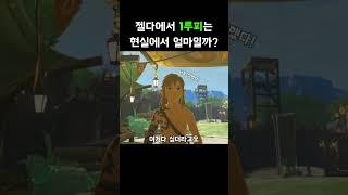 [젤다 왕눈] 루피는 현실에서 얼마일까?