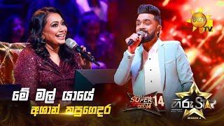 Me Mal Yaaye - මේ මල් යායේ | Ashan Kapugedara | Hiru Star Season 04 | SUPER 14 