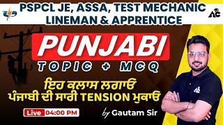 PSPCL JE, ASSA, TEST MECHANIC LINEMAN & APPRENTICE | Punjabi Class | TOPIC + MCQ | By Gautam Sir