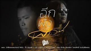 อีกฝั่งของพระจันทร์ - จิ๋ว สกุณชัย x อ.ไข่ มาลีฮวนน่า 【Official Video Lyric】