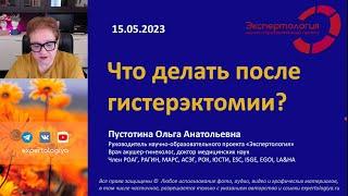 Что делать после гистерэктомии? l Пустотина О. А.