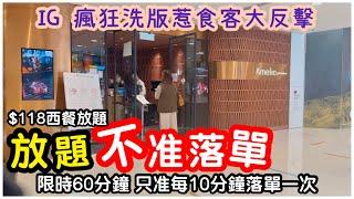 【全民反擊】驚世放題大限制｜只准每10分鐘落單一次｜尖沙咀$118西餐半放題｜IG洗版惹全民反擊｜任飲任食｜馬加貓中伏｜#馬加貓