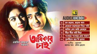 Odhikar Chai | অধিকার চাই  | Full Movie Songs | Audio Jukebox | Anupam