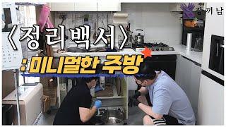 [냥집사 신혼부부] 정리백서 | 미니멀한 주방 만들기  |  살림 노하우 전수