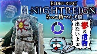 最高の”拳系遺物”を求めて今宵も渡る~拳の遺物探し~【ELDENRING NIGHTREIGN / エルデンリング ナイトレイン】