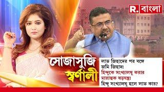 Sojasuji Swarnali | হিন্দুকে সংখ্যালঘু করার মারাত্মক ষড়যন্ত্র! হিন্দু সংখ্যালঘু হলে কার লাভ?