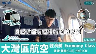 因為三件事 我會選搭大灣區航空｜大灣區航空 Greater Bay Airlines｜737-800｜香港-首爾仁川 HKG-ICN｜Intervals 天際酒吧｜黃丹晴 Lemon Wong