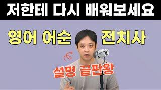 책임지고 영어로 말하게 해드립니다. 한국인 90%가 잘못 배우고 있는 영어 어순과 전치사부터 정리해 드릴게요.