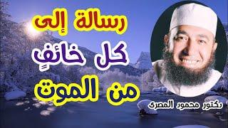 رسالة إلى كل خائف من الموت  ( الاستعداد ليوم الرحيل )  دكتور محمود المصرى