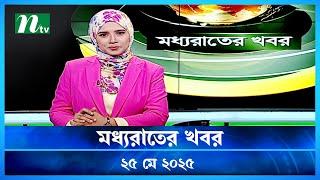 🟢 মধ্যরাতের খবর | Moddho Rater Khobor | 25 May 2025 | NTV News | NTV Latest News Update