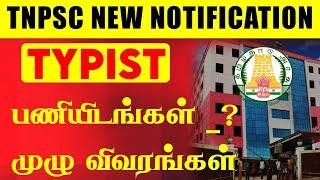 #Breaking TNPSC-யின் தட்டச்சு பணியாளருக்கான புதிய அறிவிப்பு வெளியானது | TYPIST | NEW NOTIFICATION