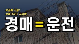 부동산 경매 초보자가 가져야할 마음가짐