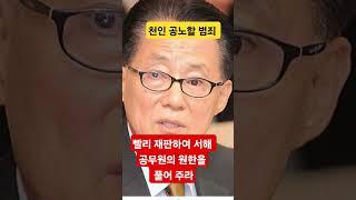 서욱, 서훈, 박지원 구속 해야 억울한 서해 공무원의 한을 풀어줘 야  / 서정욱 TV