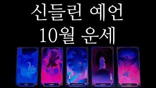 [타로카드]미래적중신점같은10월운세드디어오셨다!