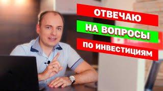 ИНВЕСТИЦИИ ДЛЯ НАЧИНАЮЩИХ - ПОМОГАЮ РАЗОБРАТЬСЯ, отвечаю на вопросы подписчиков