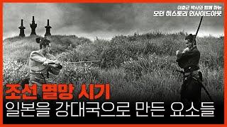 [모던 히스토리 인사이드아웃 25회] 조선 멸망 시기 일본을 강대국으로 만든 요소들 (with. #대안연대)