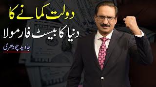 World's Best Formula for Becoming Rich By Javed Chaudhry | Mind Changer | Real Heroes SX1