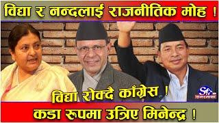 विद्या–नन्दबहादुरसँग काँग्रेस ‘फायर’ ! राजनीतिमा फर्कन नदिन मिनेन्द्र फिल्डमा ! ओली ट्वाँ !