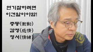 연기잘하는법, 연기잘하려면 '충동, 감정, 정서'의 개념을 알아야 함! 충동에의한말하기, 감정연기, 정서적연기?