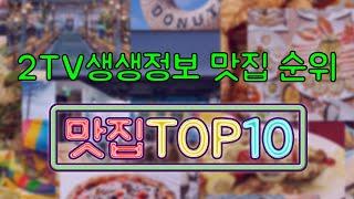 생생정보 맛집 TOP10