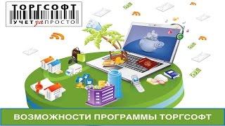 Обзор возможностей ТОРГСОФТ