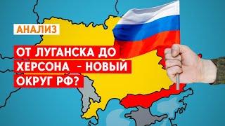 Кремль хочет объединить оккупированные территории Украины  в новый федеральный округ в составе РФ.