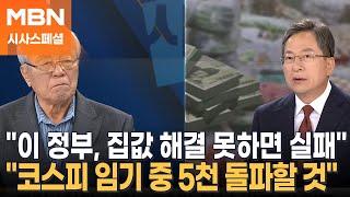 "이재명 정부도 집값 문제 해결 못하면 실패" 박승 전 한국은행 총재 [시사스페셜-정운갑의 집중분석]