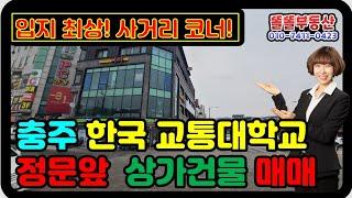 충주 상가건물 매매 충주교통대 중심상권 4층 상가주택 충주 빌딩매매