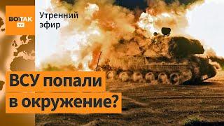 ️Войска России атакуют в Курской области. Сбит Су-30СМ ВВС РФ над Черным морем / Утренний эфир