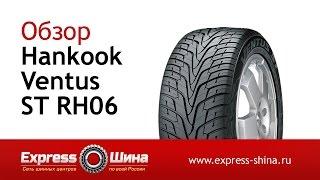 Видеообзор летней шины Hankook Ventus ST RH06 от Express-Шины