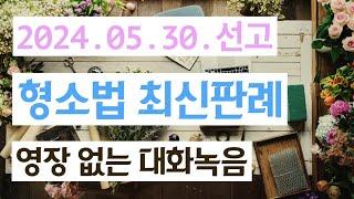 2020도9370 수사기관의 영장 없는 범행현장 대화 녹음이 위법한지 여부를 판단하는 기준