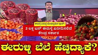 Why Onion Price Hike? ಈರುಳ್ಳಿ ಬೆಲೆ ಹೆಚ್ಚಿದ್ಯಾಕೆ? Karnataka Prime Time |