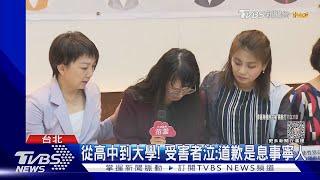 不戴墨鏡! 受害者控律師言語.肢體性騷｜TVBS新聞 @TVBSNEWS01