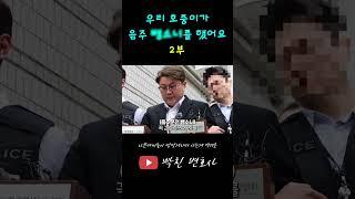 [EP.02] 우리 호중이가 음주 뻉소니를 했어요