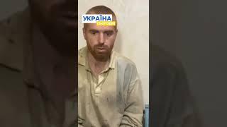 УКРАЇНЕЦЬ ВОЮВАВ ЗА РФ! Але його впіймали ЗСУ... #shorts #війна #зсу