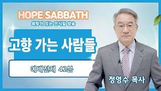 [안식일예배 전체] 고향 가는 사람들   - 정영수 목사