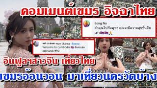 คอมเมนต์เvมรดิ้นหนัก! อินฟูลฯสาวจีนเที่ยวไทย คอมเมนต์เvมรอ้อนวอนWelcome to cambodia