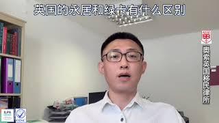 英国的永居和绿卡有什么区别？