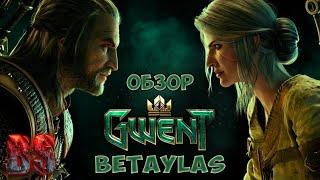 Gwent Android обзор от Betaylas