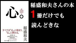 初心に帰れるバイブル！　１０分で学ぶ『心。』