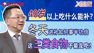 40岁以上的人吃什么能够进补？冬天进补如何事半功倍？这三类食物不能乱吃！｜#x诊所 ｜#秋冬季｜#滋补｜#食补｜#养生｜FULL