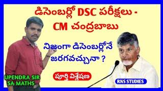 డిసెంబర్లో dsc పరీక్షలు సీఎం చంద్రబాబు | నిజంగా  పరీక్షలు డిసెంబర్లో జరుగుతాయా పూర్తి విశ్లేషణ