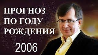 Год 2006 - #ПрогнозСудьбыПоГодуРождения